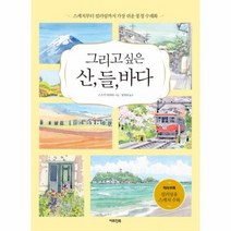 그리고 싶은산 들 바다 스케치부터컬러링까지가장쉬운풍경수채화, 상품명
