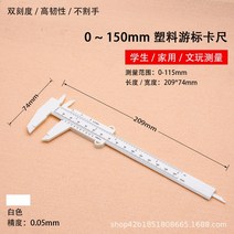 계량 측정 계측 80-150mm diy 도구 목공 금속 가공 배관 모델 만들기 버니어 캘리퍼스 조리개 깊이 직경 도구 고정밀 공구 철물, 150mm 흰색