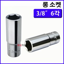 3/8인치 6각 롱복스알 6mm~24mm 육각 소켓 렌치