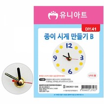 1+1 유니아트 (DIY) 2500 종이 시계 만들기 B (DIY.041), 20개