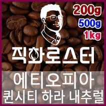 에티오피아 퀸시티 하라 내추럴 직화로스팅 커피원두 바리스타 핸드드립 홈카페 카페창업 드립백, 500g, 더치커피