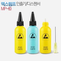 ESD 보틀 디스펜서 바늘타입 60ml 정량인출기 세척제통MP-60