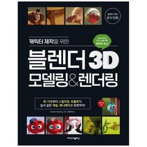 캐릭터 제작을 위한 블렌더 3D 모델링&렌더링:블렌더 재단 공식 인증!, 이지스퍼블리싱
