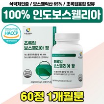 초록 홍합 보스웰리아 추출분말 우슬 운동 퇴직 선물 보스윌니아 식약청인증 40대 50대 여성 남성 보스윌아 보스웰리라 고농축 인도산 추천 중년 장모님 장인어른 보스베리아 50대, 고함량 보스웰리아 1통