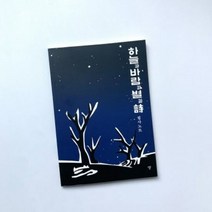 문학 굿즈샵 하늘과 바람과 별과 시 필사노트, 단품