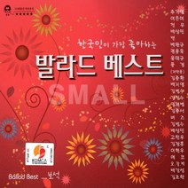 2CD 한국인이가장좋아하는 발라드베스트보석/이은미/백지영/김범수/버즈/박상민
