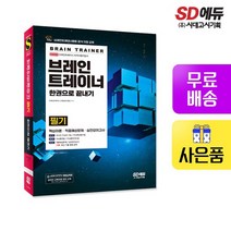 브레인트레이너 필기 한권으로 끝내기
