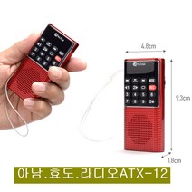 효도라디오 아남 ATX-12 FM라디오 녹음기능 블랙