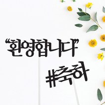 환영합니다/축하합니다 토퍼-이벤트 꽃잎 프로포즈 소품 장식 꾸미기 용품 파는곳, 02.샵환영
