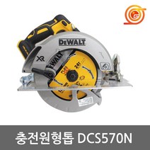 디월트 DCS570N 충전원형톱 DCS570P2본체 베어툴 톱날포함 조기대포함 BL모터