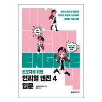 초보자를 위한 언리얼 엔진 4 입문 / 한빛미디어