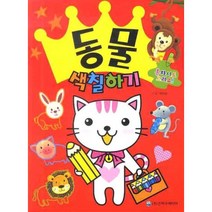 [제이북스] 동물 색칠하기 : 혼자서도 그려요, 상세 설명 참조, 상세 설명 참조