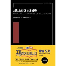 셰익스피어 4대 비극(완역본):