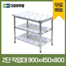업소용 1단 2단 작업대 폭450mm 스텐 식당 조리대 600 900 1200 1500 1800 600*450*800, 2단작업대, 900×450×800
