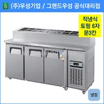 우성기업 토핑 테이블 냉장고 문3칸 1800(WS-180RBT(15)(3D)), 내부스텐 / 아날로그 / 기계실 좌측