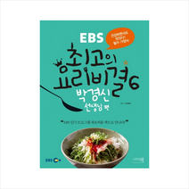 그리고책 EBS 최고의 요리비결 6 박경신 선생님 편 + 미니수첩 증정