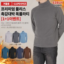 [이지바이] (1+1) 남성 프리미엄 목폴라 티셔츠_터틀맨 기모 터틀넥 / 95~115사이즈까지 빅사이즈_겉과 속이 모두 따뜻하고 포근한 겨울 목티_운동복 작업복 무지티