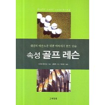 속성 골프 레슨, 고려닷컴, 이와마 켄지로 저/신동화 감수/유인경 역