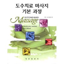 도수치료 마사지 기본과정, 영문출판사, 칼라 크리스틴 안드레스(CARLA-KRYSTIN ANDRADE)
