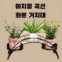 아치형 다육이선반 철제 걸이대 화분진열대 받침대 발코니 꽃진열대 계단식 다육이, 다육이화분-흰색