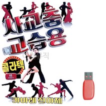 USB 사교춤 교습용 콜라텍 경음악 80곡, 쿠팡 본상품선택
