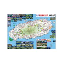 제주도 지도 개발계획도 (코팅 대형 210x150) + 종이지도(택1) 세트, 일반천, 세계지도(종이)