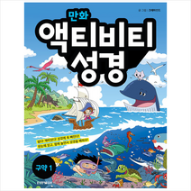 만화 액티비티 성경 구약 1 +미니수첩제공