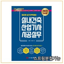 (성안당) 2022 스마트 실내건축산업기사 시공실무, 분철안함