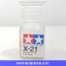 타미야 에나멜 X-21 Flat Base 광택조절용