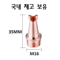 레이저용접기 노즐 H35-M16-A/ 레이저용접기 구리/슈퍼 헤드 노즐/SUPER 레이저용접기 노즐 구리, 1개