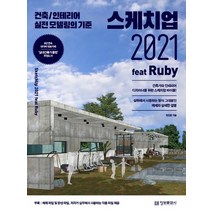정보문화사 스케치업 2021 feat Ruby, 없음