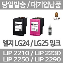 연아 LG LIP2230 LIP2250 잉크 선명한 뉴 칩 사용 LIP 2270 오피스젯 검정 2230 품질만족 출력, 1개입, LG24 검정색 셀프리필충전잉크 간단한 직접주입설명서 참조 2~3번 충전가능