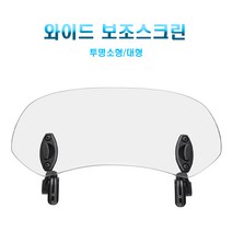 오토바이 와일드 보조스크린 윈드쉴드 바람막이 범용 PCX XMAX NMAX 보이저 크루심 SYM, 대형(브라켓 조립 완성품), 1개