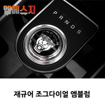 재규어 XF XJL 조그다이얼 튜닝 엠블럼, A-TYPE