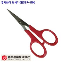원예 세지가위 SSP-11M 원예용가위 작은가위 후지와라