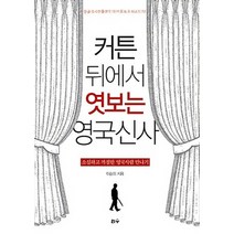 커튼 뒤에서 엿보는 영국신사:소심하고 까칠한 영국사람 만나기, 리수, 이순미 저
