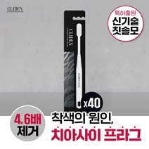 [국내최초 신기술로 착색원인까지] 클라이덴 인텐시브 화이트닝 칫솔1입, 40개