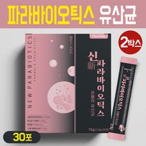 신 파라바이오틱스 포뮬러 유산균 사균체 분말 열처리 사균 가루 스틱형 장까지 가는 차세대 프로바이오틱스 락토바실러스 플란타럼 프락토올리고당 혼합 비타민 미네랄, 신 파라바이오틱스 유산균 분말 30스틱, 2박스