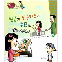웅진북센 현금과신용카드와수표로값을치러요 05 생생경제이야기