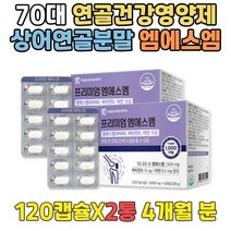 70대 연골에좋은영양제 홍합추출물 상어연골분말 MSM 시니어 관절건강식품 GLUCOSAMINE 녹색홍합 엠에스엠 80대 90대 METHYLSULFONYLMETHANE 식이유황
