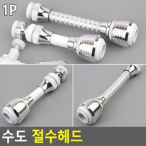 수도 절수헤드 수도절수헤드 수도꼭지 절수헤드 절수형헤드 절수형수, 상세페이지 참조