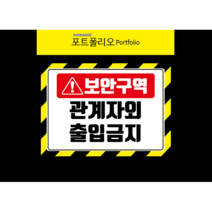 보안구역안전표지판