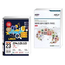 (서점추천) 2023 이기적 리눅스마스터 1급 기본서 + 데이터 분석 전문가 가이드 (ADP)(ADsP) (전2권), 영진닷컴