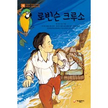 NSB9788957366837 새책-스테이책터 [로빈슨 크루소] --지성과 감성이 자라는 어린이 세계문학고전 18-가나출판사-다니엘 디포 지음 마거릿, 로빈슨 크루소