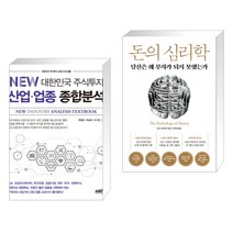 (서점추천) NEW 대한민국 주식투자 산업·업종 종합분석 + 돈의 심리학 (전2권), 한국주식가치평가원