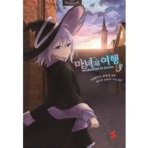 마녀의 여행 3 -S노벨 플러스 S novel +, 소미미디어