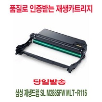 재생드럼 삼성 재생드럼SL M2885FW MLT-R116 프린터기수리 프린터부품 프린터소모품 복사기 복합기 BP+3878EA