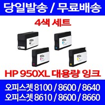 무료배송잉크 HP 950 XL 대용량 4색 세트 OFFICEJET PRO 8600 8100 CN045AA 팩스기 카트리지 CN046AA 프린터 잉크젯 레이저젯 오피스젯 무선, 4개입, HP950XL 대용량 4색 호환 세트