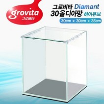 그로비타 올디아망 30하이큐브 수조(뚜껑포함)-열대어 수족관 어항/헬로아쿠아