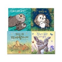 [사파리]잠자기 전 베드타임 그림책 기획 4권 세트